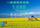 一圖看懂青海湖：生態旅游齊手抓