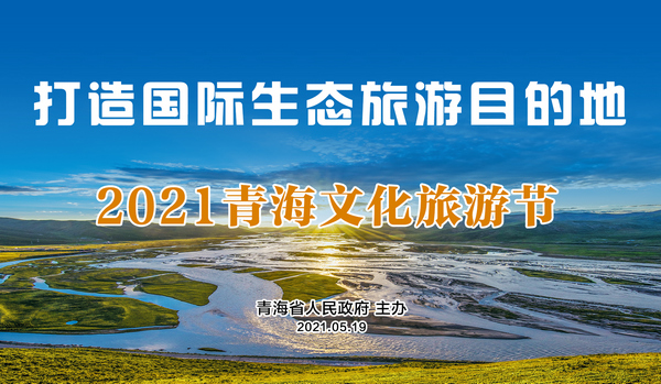 2021青海文化旅游節