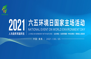 【新華云直播】2021年世界環境日國家主場活動主會場活動