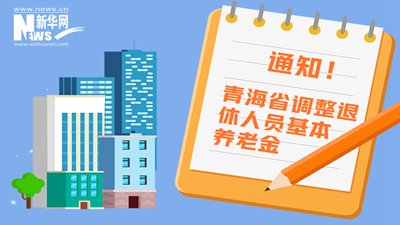 一圖看懂丨青海省調整退休人員基本養老金，7月1日前到位！