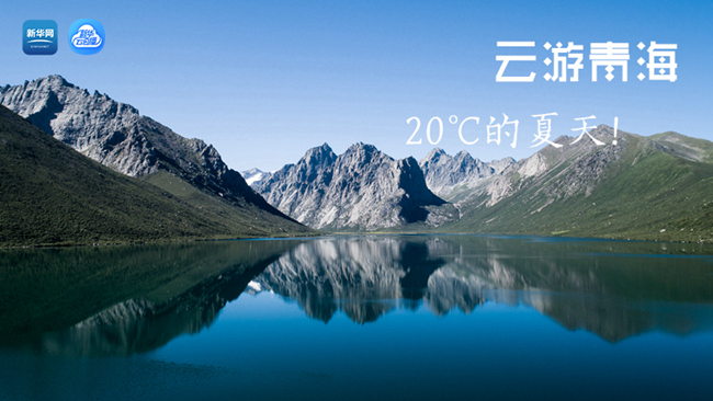 三江源慢直播丨“云游”青海，20℃的夏天！