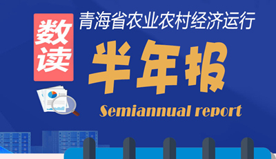 【圖解】青海省農業農村經濟運行“半年報”