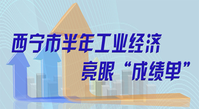 【圖解】西寧市半年工業經濟亮眼“成績單