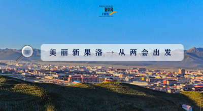 聚焦果洛兩會|這些數字，帶你“解碼”美麗新果洛