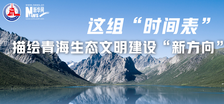這組“時間表”描繪青海生態文明建設“新方向”