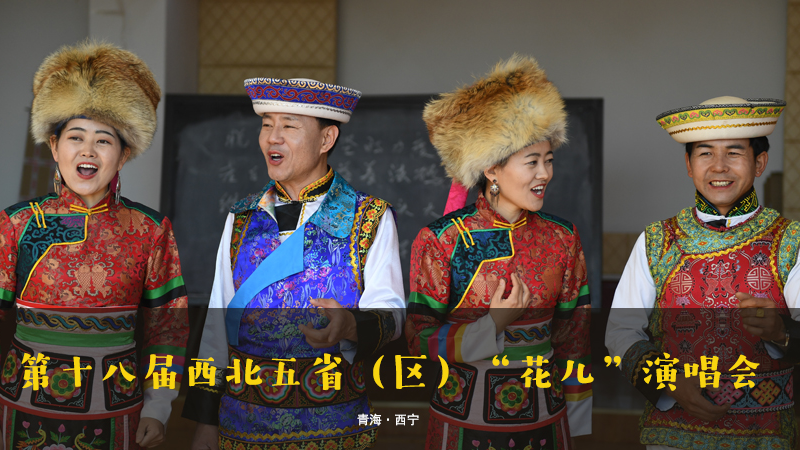 【新華云直播】第十八屆西北五省（區）“花兒”演唱會