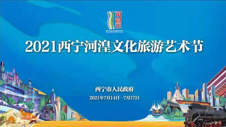 【新華云直播】2021西寧河湟文化旅游藝術節開幕式