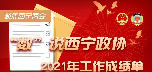 聚焦西寧兩會丨“數”說西寧市政協2021年工作成績單
