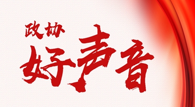 【聚焦果洛兩會】聆聽政協“好聲音”
