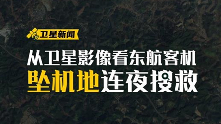 從衛星影像看東航客機墜機地連夜搜救