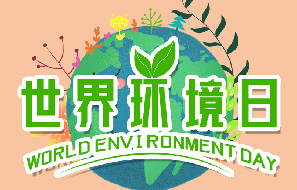 世界環境日丨大美青海的“環境答卷”