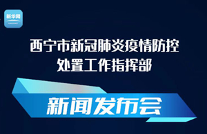 【新華云直播】西寧市新冠肺炎疫情防控處置工作指揮部新聞發布會