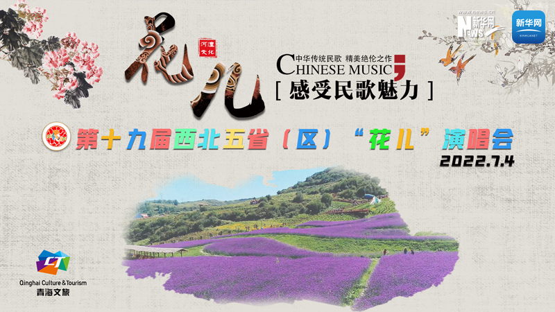 【新華云直播】第十九屆西北五省（區）“花兒”演唱會開幕式
