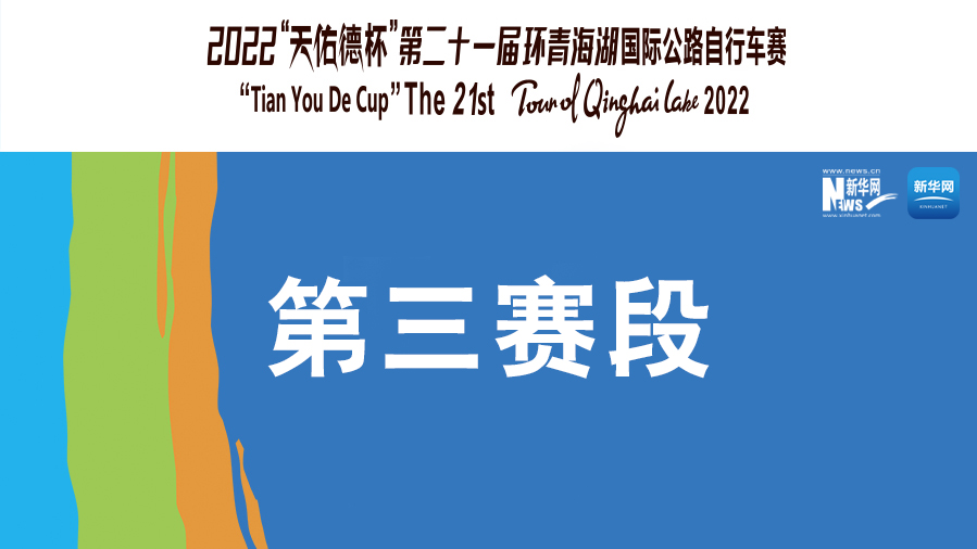 【新華云直播】第二十一屆環青海湖國際公路自行車賽第三賽段貴德-共和