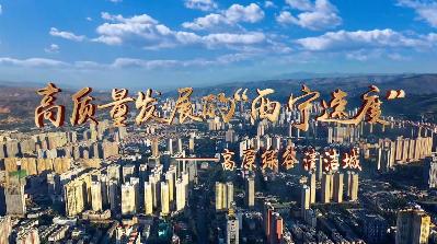 【高質量發展的“西寧速度”】高原綠谷清潔城